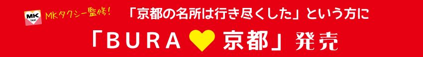 BURA京都発売