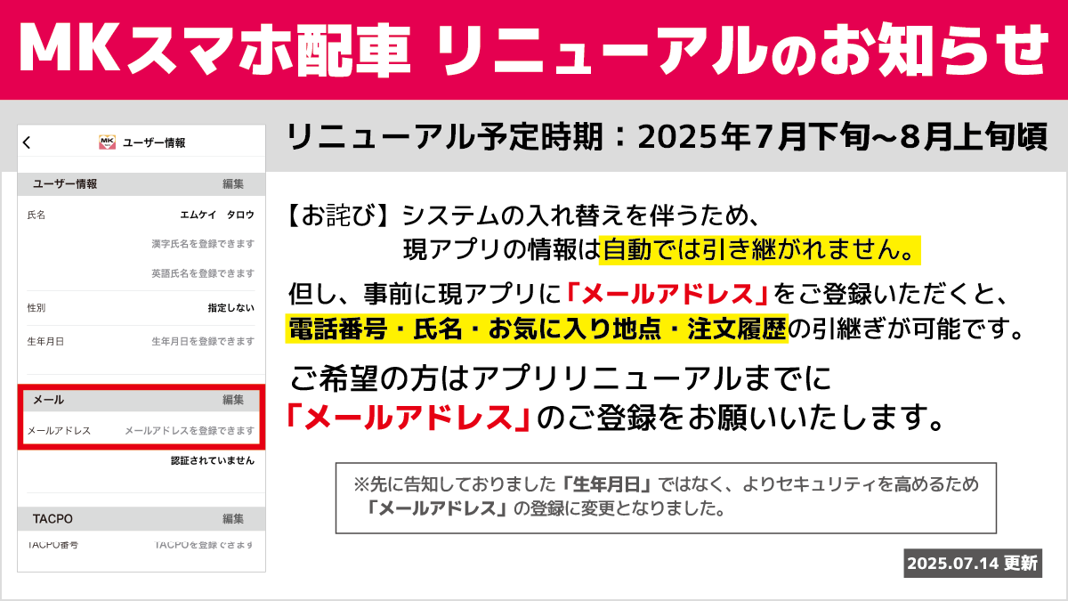 「MKタクシースマホ配車」アプリリニューアルについてお知らせとお願い