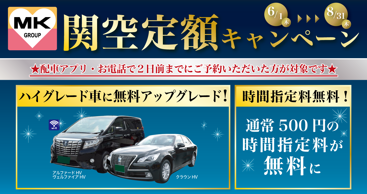大阪MK神戸MK空港定額キャンペーン