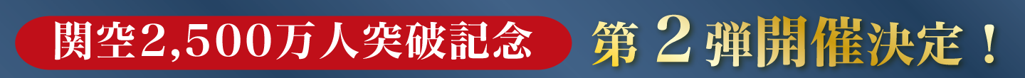 大阪MK神戸MK空港定額キャンペーン第2弾