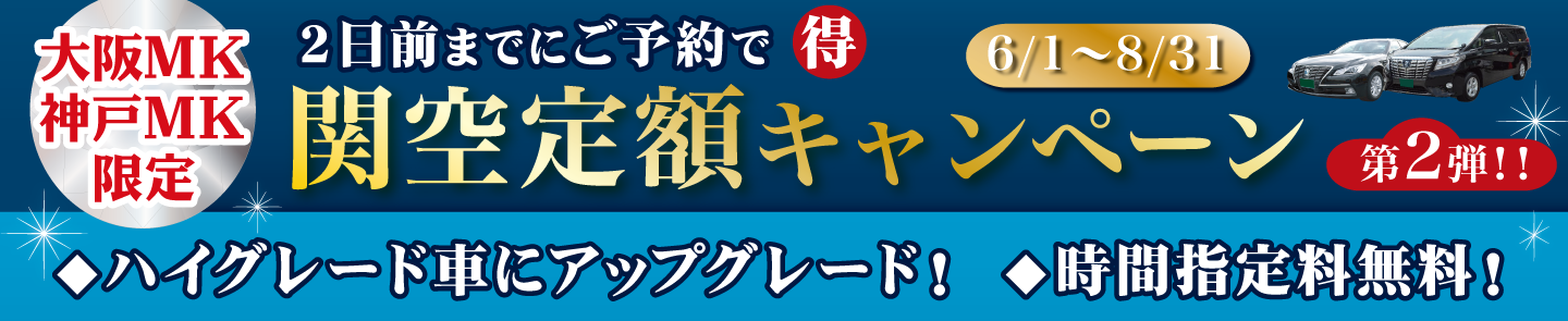 大阪MK・神戸MK限定空港定額キャンペーン