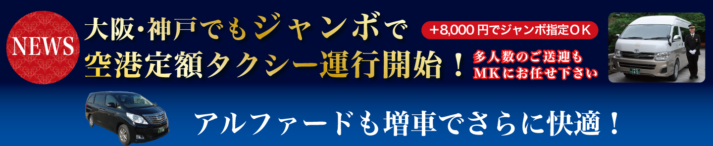 大阪神戸ジャンボ車両でも空港定額タクシー