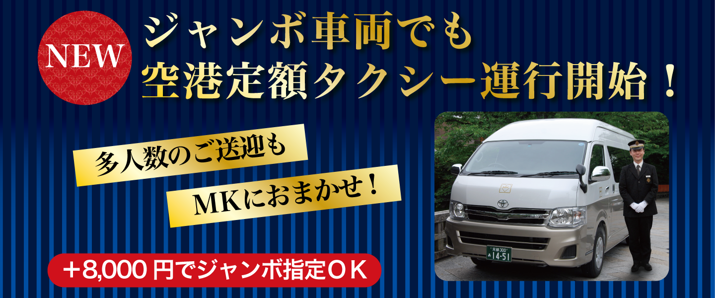 ジャンボ車両でも空港定額タクシー運行開始!