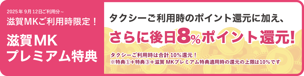 滋賀MKプレミアム特典