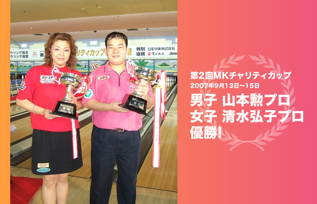 優勝:山本勲プロ・清水弘子プロ