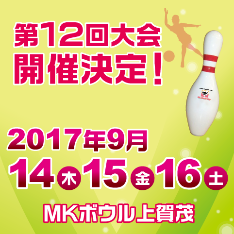 第12回大会開催決定!(平成29年9月14日~16日)
