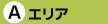 エリアA
