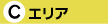エリアC