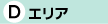 エリアD