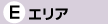 エリアE