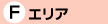 エリアF