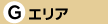 エリアG