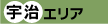 宇治