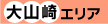 大山崎