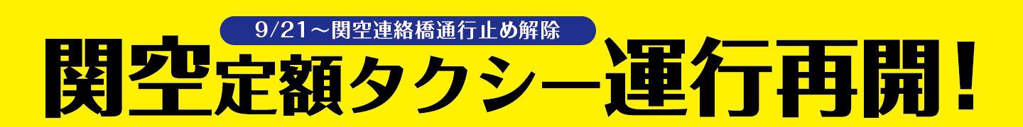関空定額タクシー運行再開