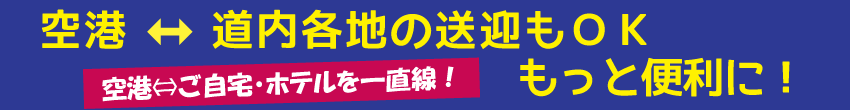 千歳営業所オープンで札幌以外も送迎可能に!