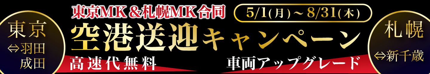 札幌MK&東京MK合同「空港送迎キャンペーン」