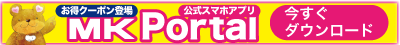 MK公式スマホアプリ「MK Portal」今すぐダウンロード