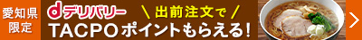 【名古屋MK】dデリバリー利用金額の10%分TACPOポイント還元(7/8~10/31)