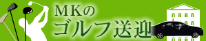 ゴルフ送迎
