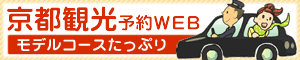 京都観光タクシー・ハイヤー