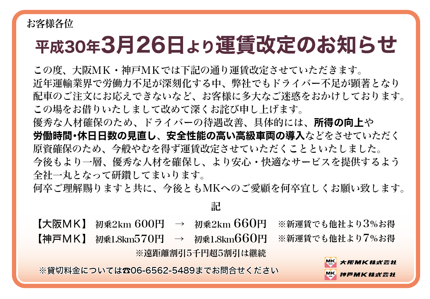 平成30年3月26日(月)より運賃改定のお知らせ