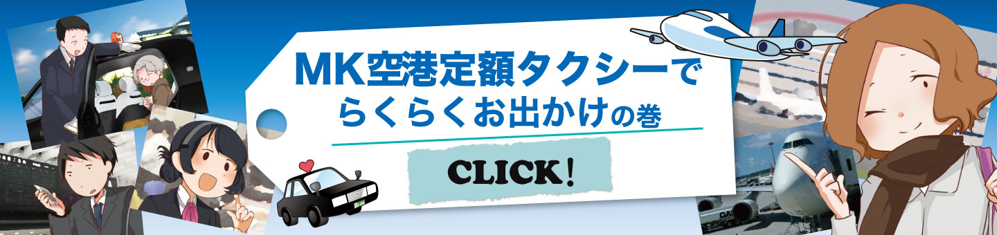 空港定額タクシーとは