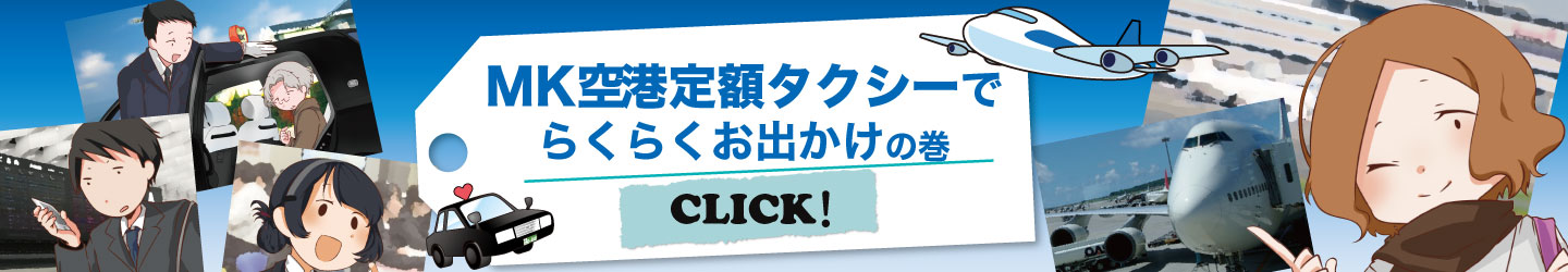 空港定額タクシーとは