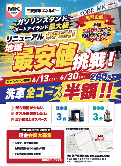 神戸空港前SSキャンペーン