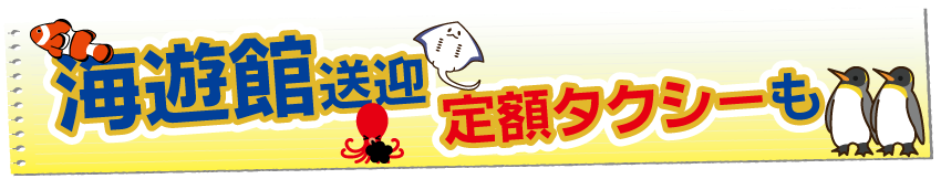 海遊館定額