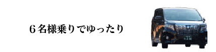 6人乗りでゆったりアルファード