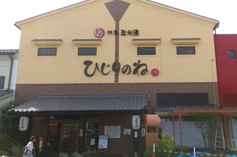 玉光湯