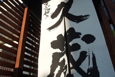 京お好み 久蔵イメージ画像