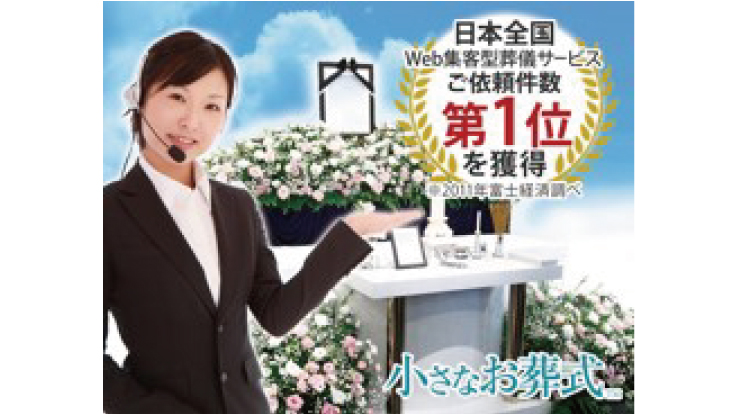 小さなお葬式