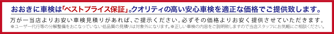 おおきに車検はベストプライス保証。クオリティの高い車検を適正な価格でご提供致します。