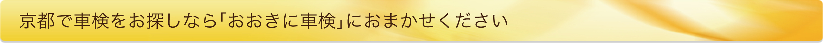 京都で車検をお探しならおおきに車検におまかせください