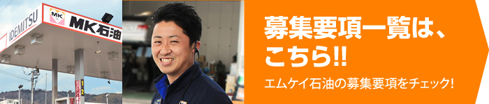 募集要項一覧は、こちら!!エムケイ石油の募集要項をチェック!