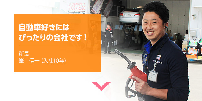 自動車好きにはぴったりの会社です! 所長 峯 信一(入社10年)