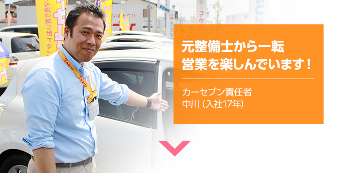 元整備士から一点営業を楽しんでいます! カーセブン責任者 中川(入社17年)