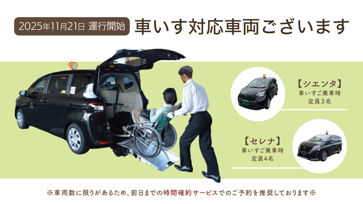 11/21～車いす対応車両運行開始