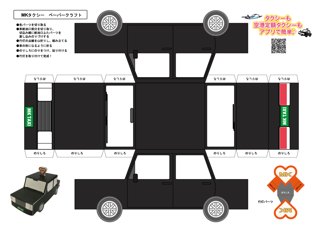 無料のりものぬりえ まちがいさがし ペーパークラフト 京都mkタクシー