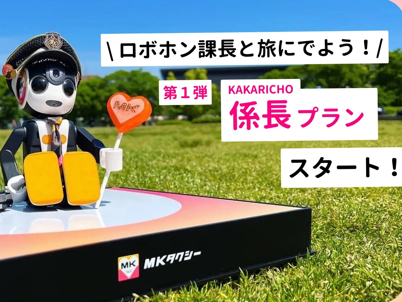 ロボホン課長と旅にでよう