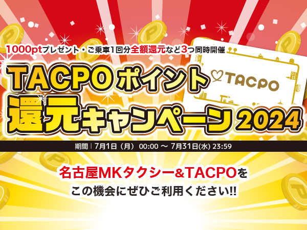 名古屋MKキャンペーン