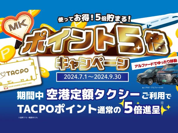 札幌MK空港定額キャンペーン