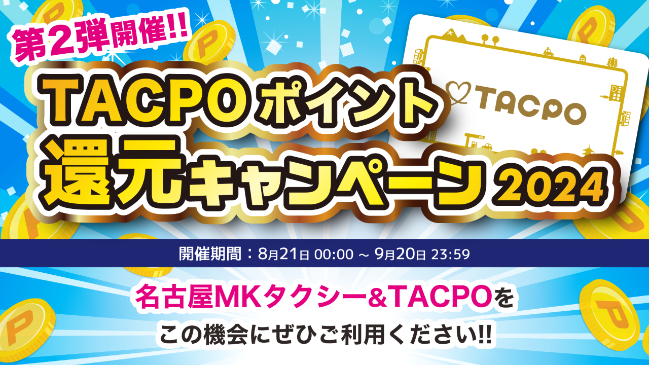 名古屋MKキャンペーン②