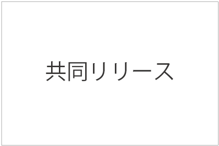 リリース資料