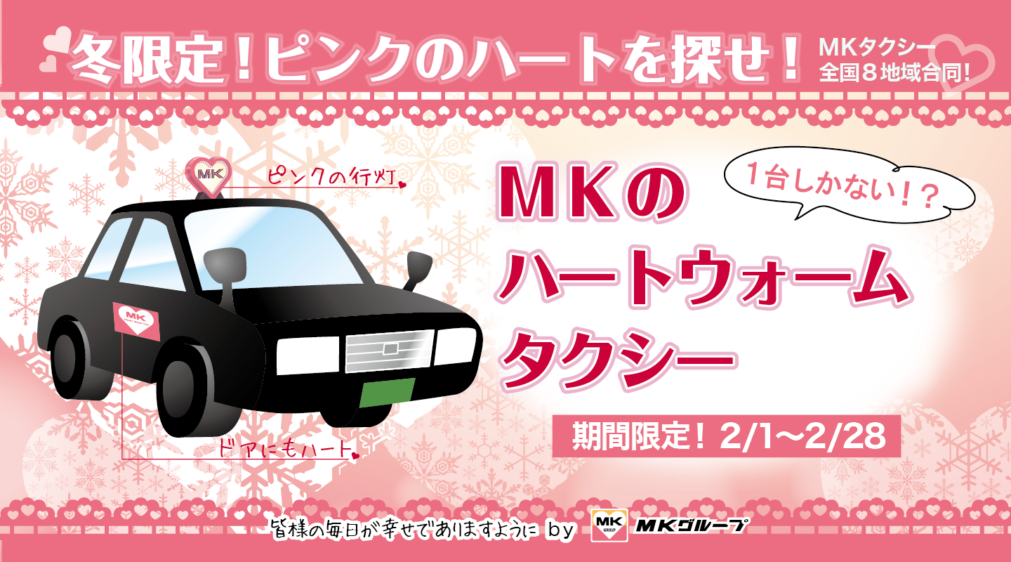 見つけたらラッキー 全国8都市に1台限定 Mkハートウォームタクシー 2月のイベント