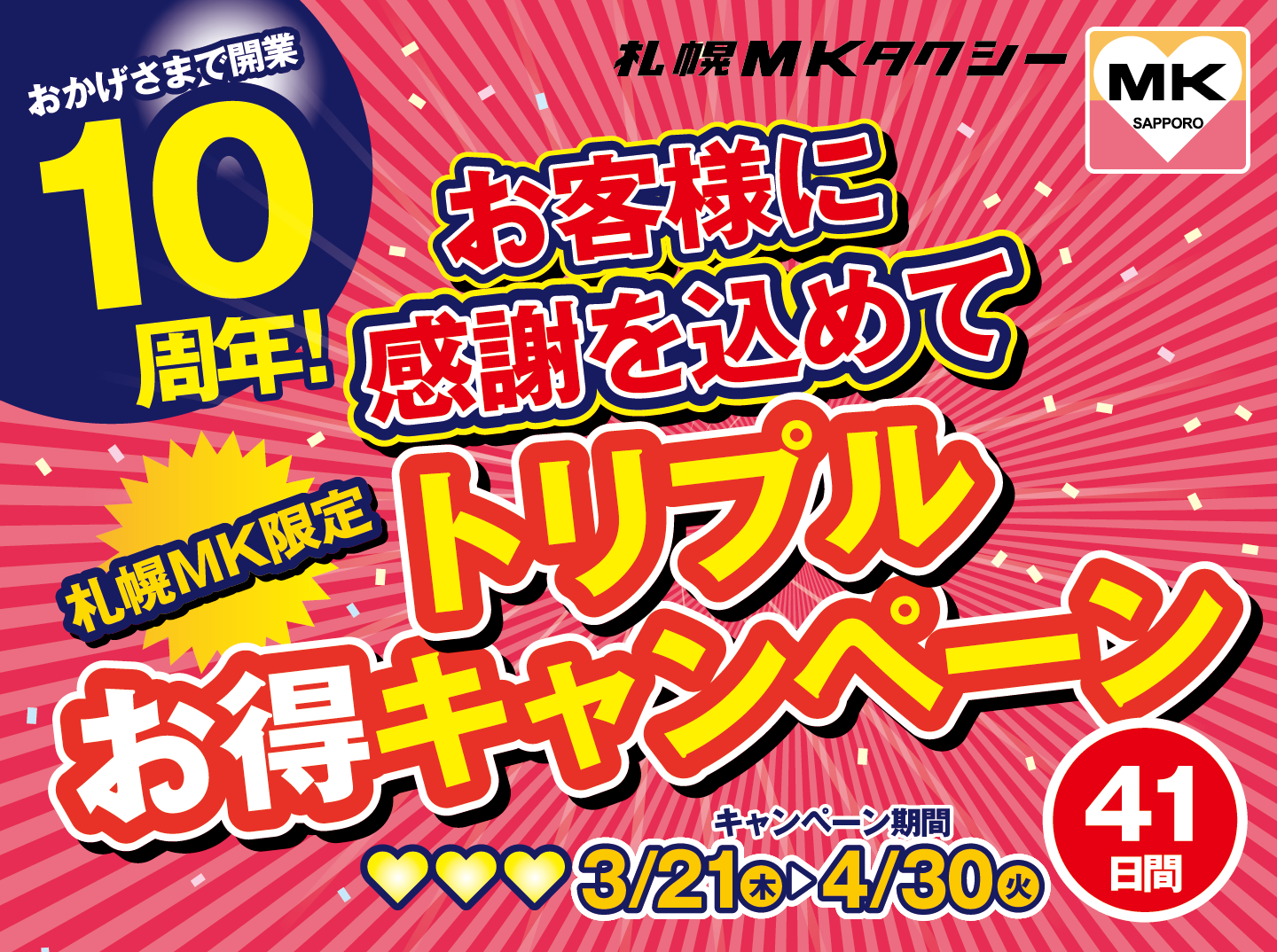 開業10周年キャンペーン 札幌mk