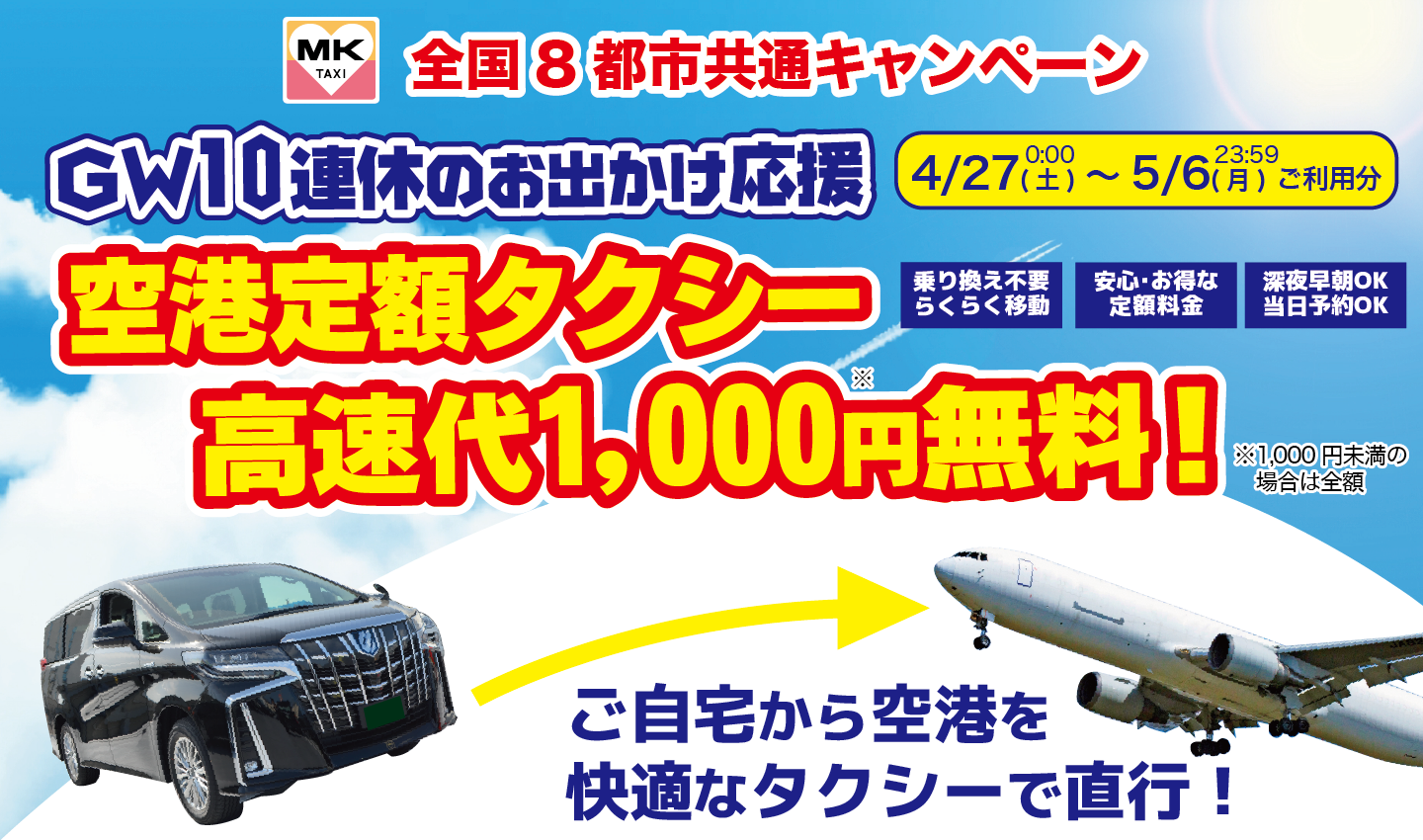 全国8都市共通空港定額キャンペーン 新千歳 羽田 成田 セントレア 伊丹 関空 神戸空港 福岡空港 Mkタクシー