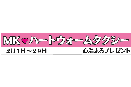 見つけたらラッキー 全国8都市に各1台限定 Mkハートウォームタクシー